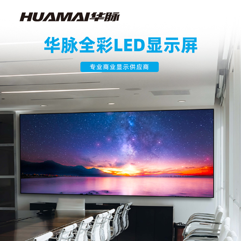 华脉(HUAMAI)P1.5全彩小间距LED显示屏室内无缝大屏幕(长4.16 高1.76m)HM-DEP1.5-QD高清大图