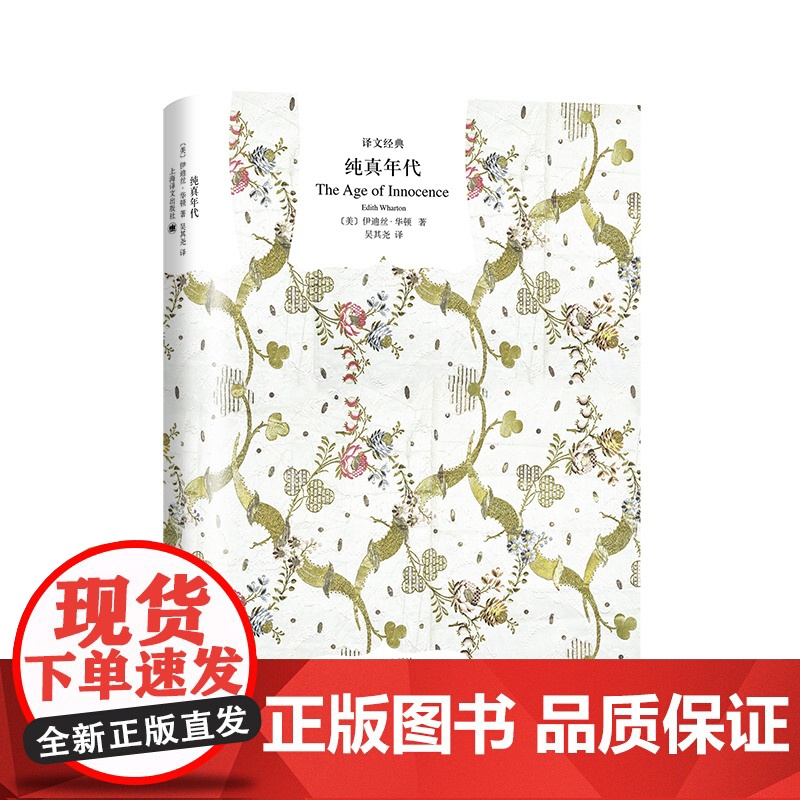 纯真年代 [美]伊迪丝·华顿 译文经典 普利策奖 伊迪丝.华顿的代表作 欧美文学 欧美小说 正版图书籍 上海译文出版社高清大图