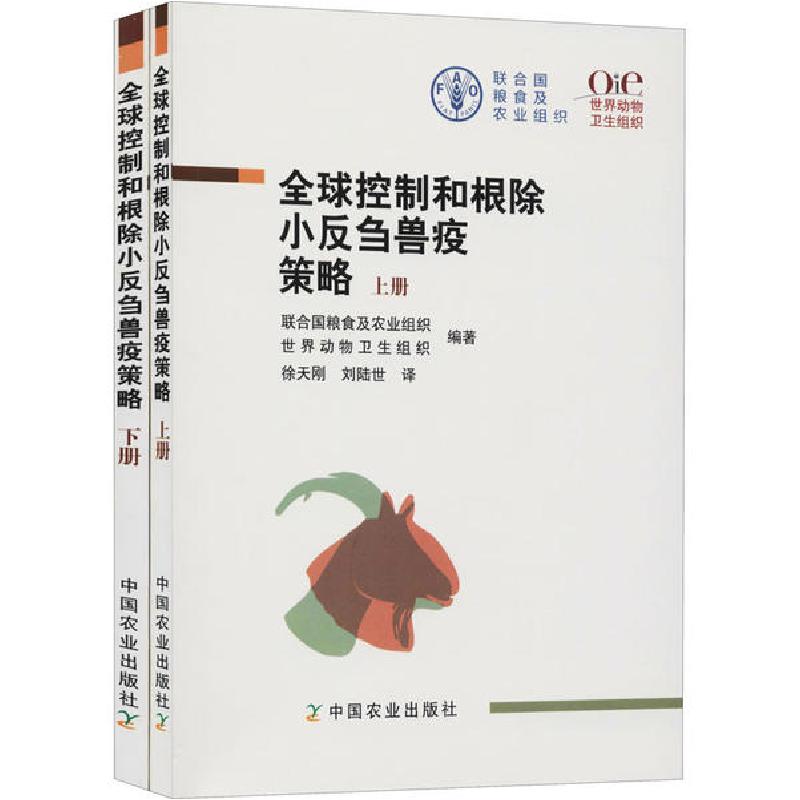正版新书】全球控制和根除小反刍兽疫策略(全2册)联合国粮食及农