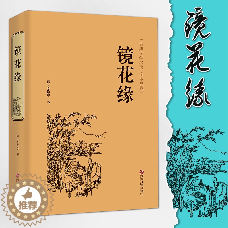 [醉染正版]镜花缘 中国古典文学名著丛书 (清)李汝珍著 清朝古典神话 经典名著 中国古典小说 奇闻异事小说 镜花缘 青