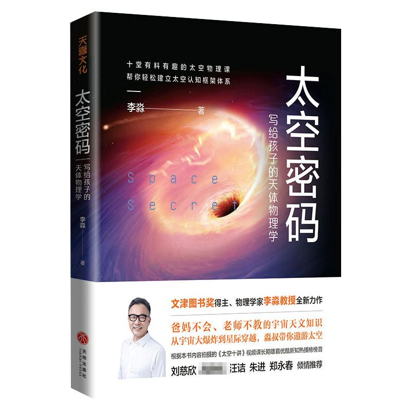 [M]太空密码(普通版)-9787545550399