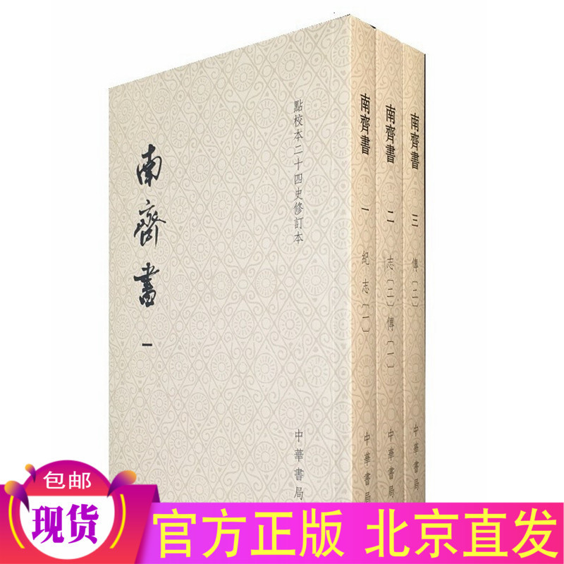 [醉染正版]正版 南齐书(点校本二十四史修订本平装本全3册)繁体竖排 萧子显 撰中华书局出版 / 中国历史研究书籍