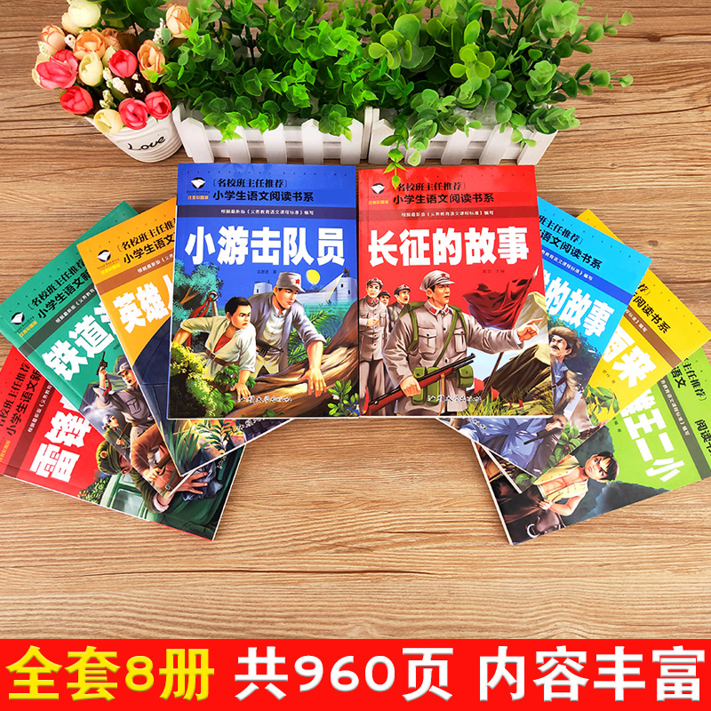 [醉染正版]红色经典书籍全套8本雷锋的故事铁道游击队小英雄雨来小游击队员长征抗日英雄长征的故事小学生一二年级彩图注音版课高清大图