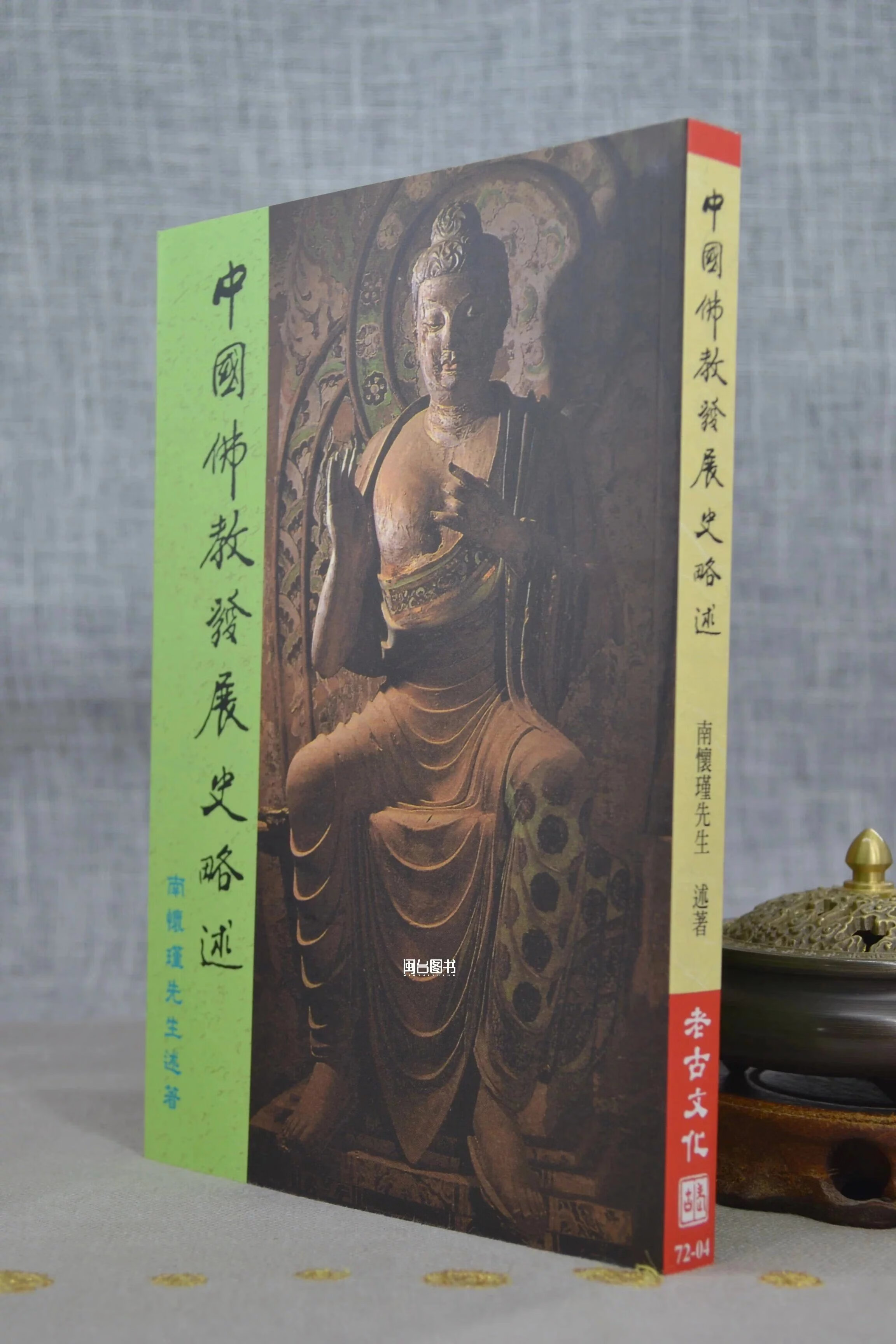 正版 中国佛教发展史略述 南怀瑾 老古 怀瑾 老古高清大图