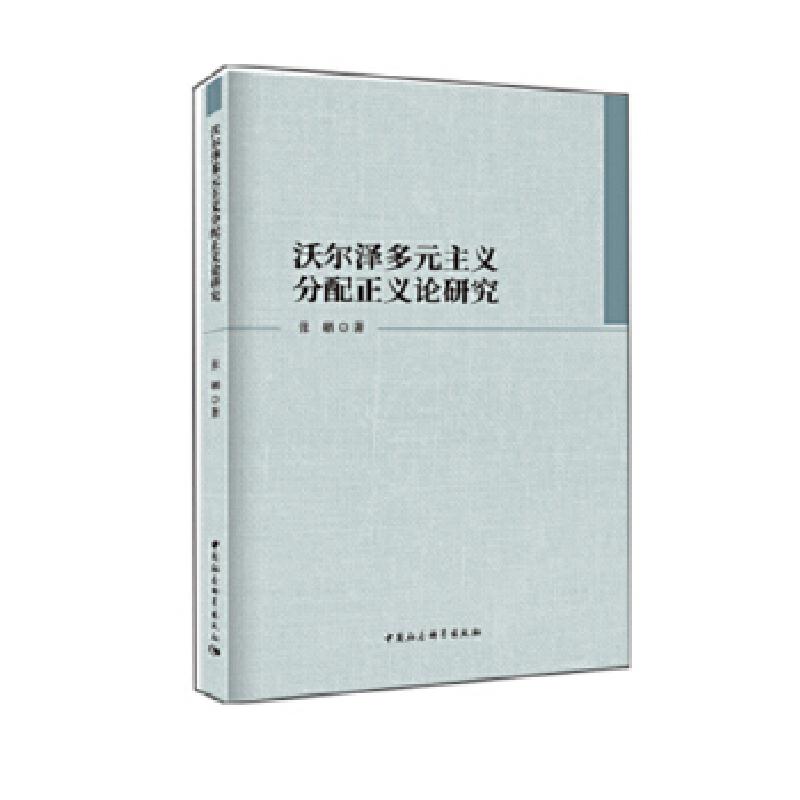 正版新书]沃尔泽多元主义分配正义论研究张晒著9787520308823高清大图