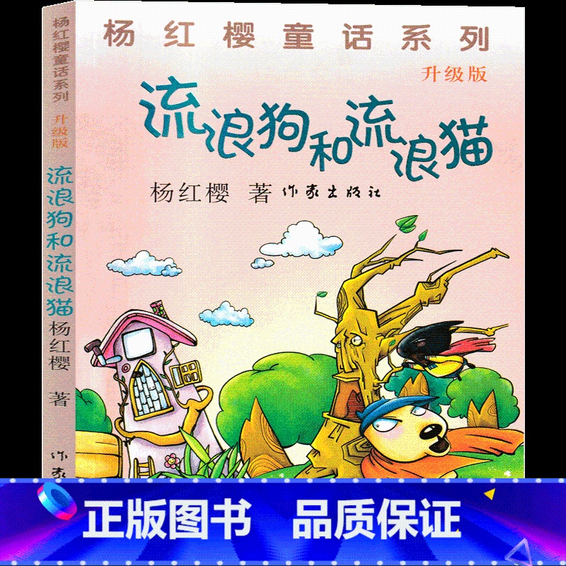 流浪狗和流浪猫 【正版】流浪狗和流浪猫 杨红樱课外阅读书籍作品集童话校园成长小说系列书二三四五六年级读物那个骑着轮箱来的