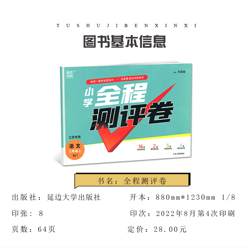 语数英3本套装江苏专用 三年级上 [正版]2024小学全程测评卷三年级上册 人教版语文苏教版数学译林版英语江苏 3年级上