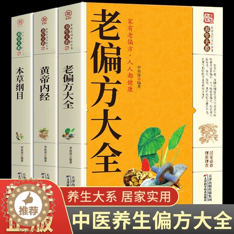 [醉染正版]老偏方大全书彩图精解 全3册 1982年出版的正版老偏方书民间老偏方大全秘方黄帝内经原版正版白话版养生wl高清大图