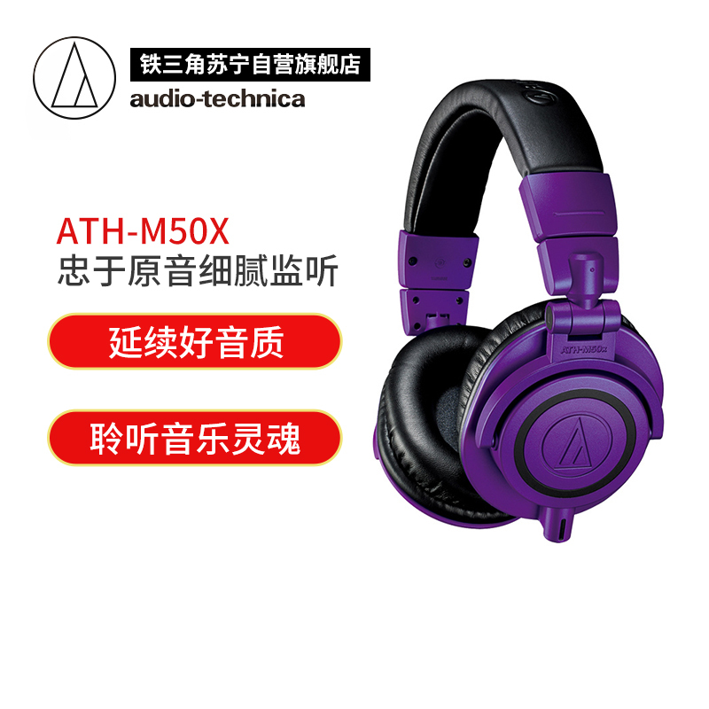 铁三角 ATH-M50X高音质有线专业监听hifi头戴式音乐耳机电脑手机通用 限量版紫色