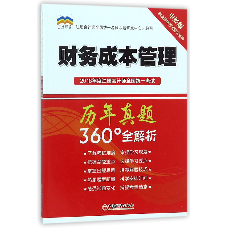 正版 2018年度注册会计师全国统一考试历年真题360°全解析:财务成高清大图