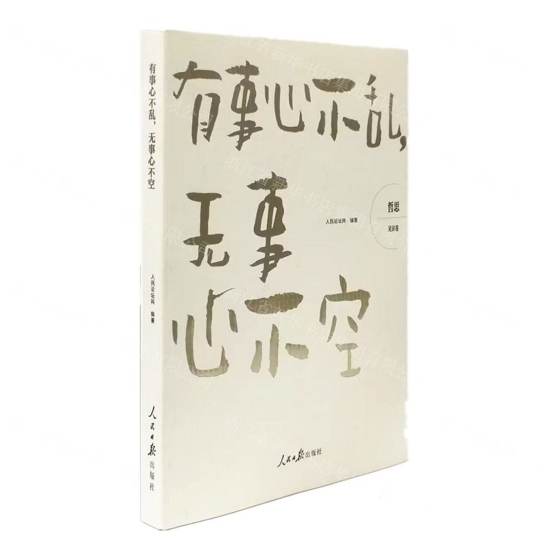 有事心不乱无事心不空/哲思
