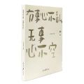 有事心不乱无事心不空/哲思
