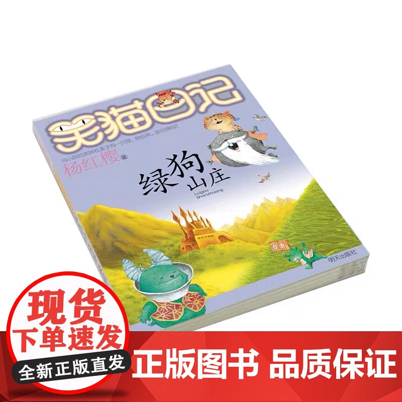笑猫日记—绿狗山庄 正版新书 笑猫日记 杨红樱系列小学生成长励志儿童文学校园小说 小学生课外阅读 明天出版社出版高清大图