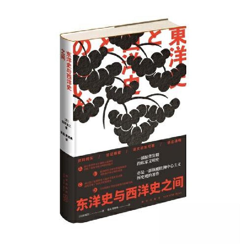 正版新书]东洋史与西洋史之间饭塚浩二 著;黄博典 译;张晶97高清大图