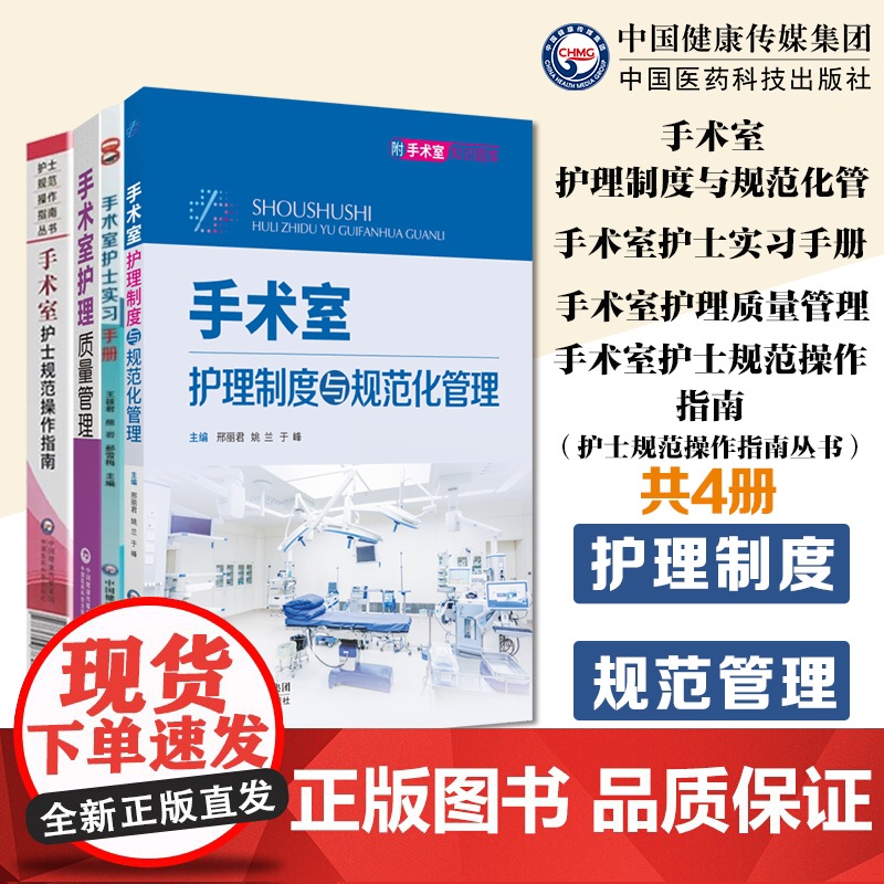 手术室护理4本手术室护士规范操作指南手术室护士实习手册手术室护理质量管理手术室护理制度与规范化管理手术室临床实践指南管理