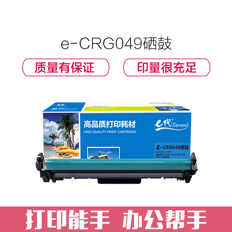 e代经典 CRG049硒鼓 适用佳能LBP112 LBP113w iC MF113W CRG-049感光鼓