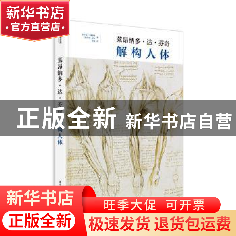 正版 莱昂纳多·达·芬奇:解构人体 马丁·莱恩顿 华中科技大学出版