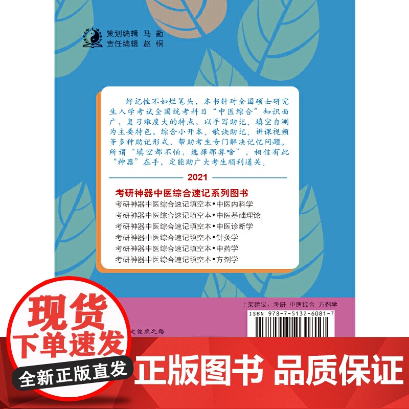 考研神器中医综合速记填空本:方剂学·2021考研神器中医综合速记系列图书高清大图