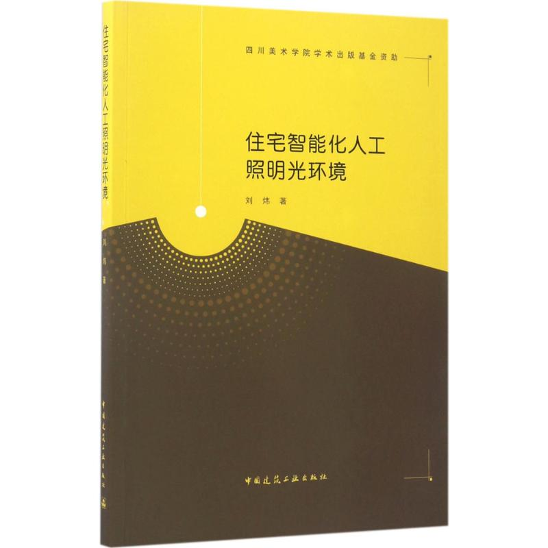 【M】住宅智能化人工照明光环境-9787112201853