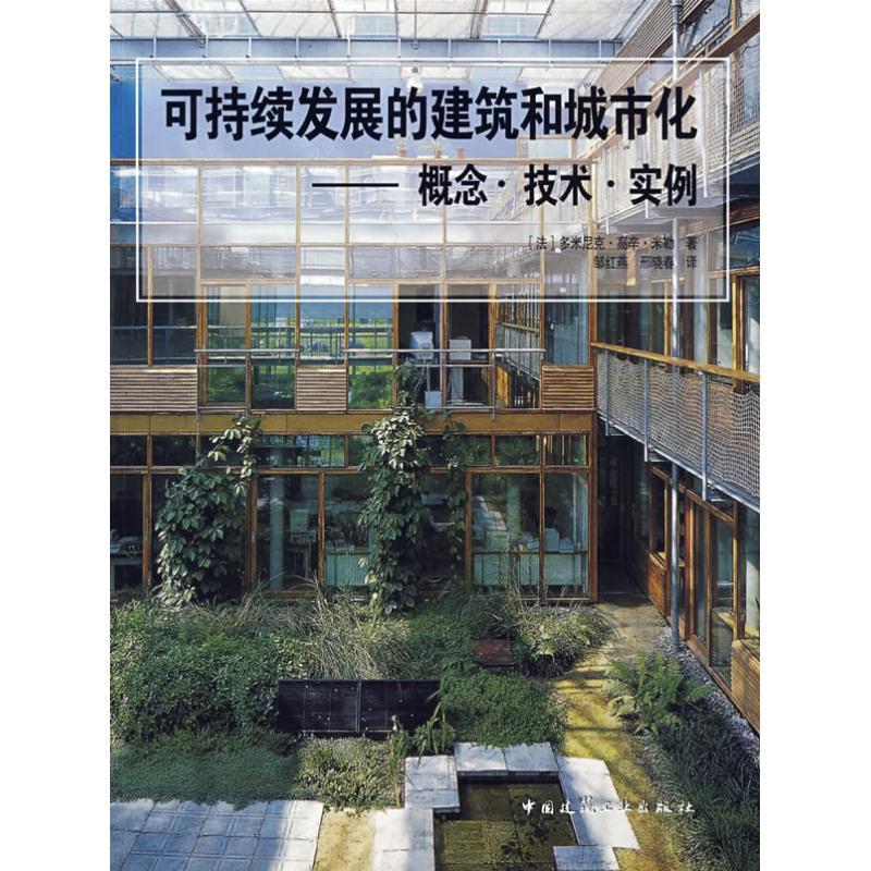 正版新书】可持续发展的建筑和城市化概念、技术、实例(法)多米尼