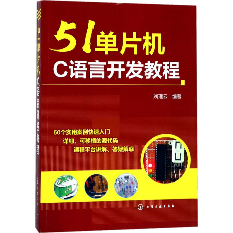 醉染图书51单片机C语言开发教程9787120145高清大图
