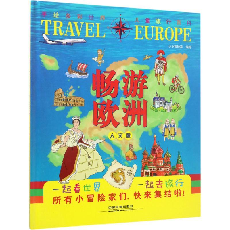 畅游欧洲 小小冒险家 编绘 少儿 文轩网