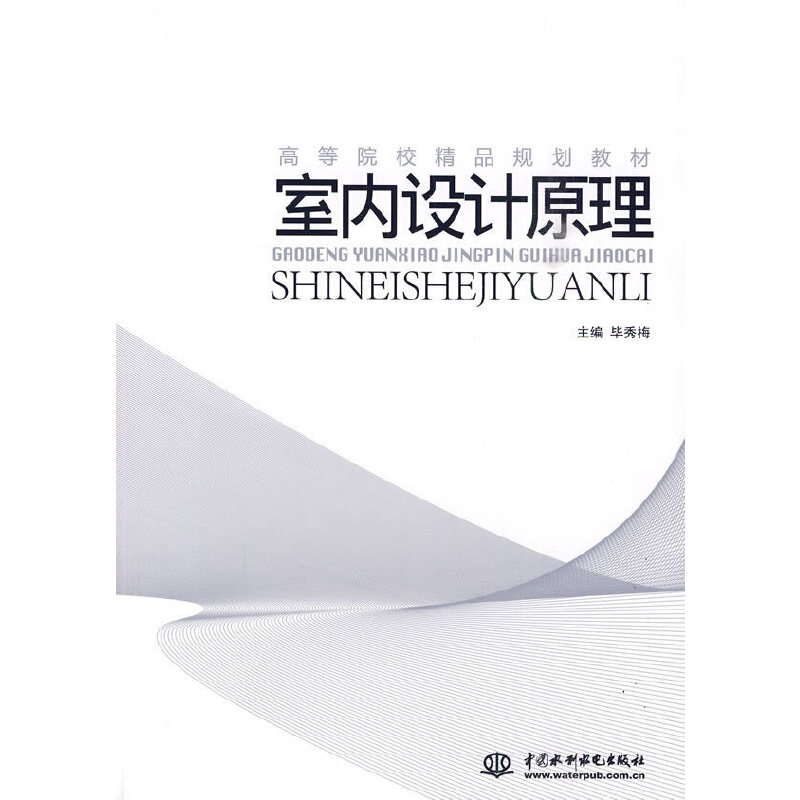 醉染图书室内设计原理 (高等院校精品规划教材)9787508470092高清大图