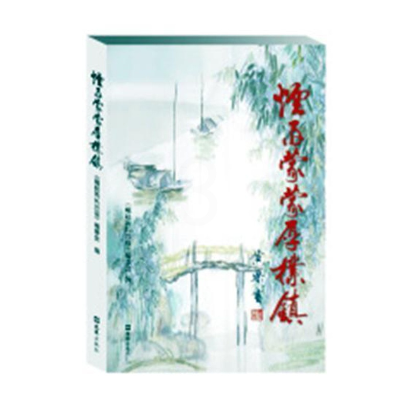 [正版]烟雨蒙蒙厚朴镇《崛起的长兴岛》委会 纪实文学作品集中国当代文学书籍