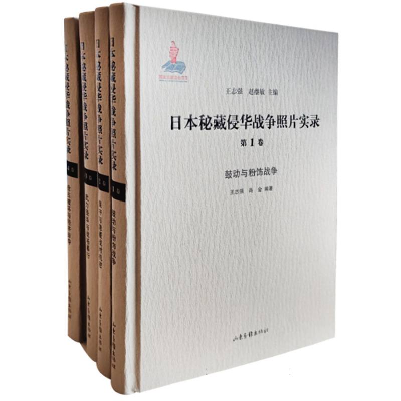 [正版]日本秘藏侵华战争照片实录(全4册) 《鼓动与粉饰战争》《保守与隐匿战时机密》《武力侵华与战场暴行》《抢占破坏与高清大图