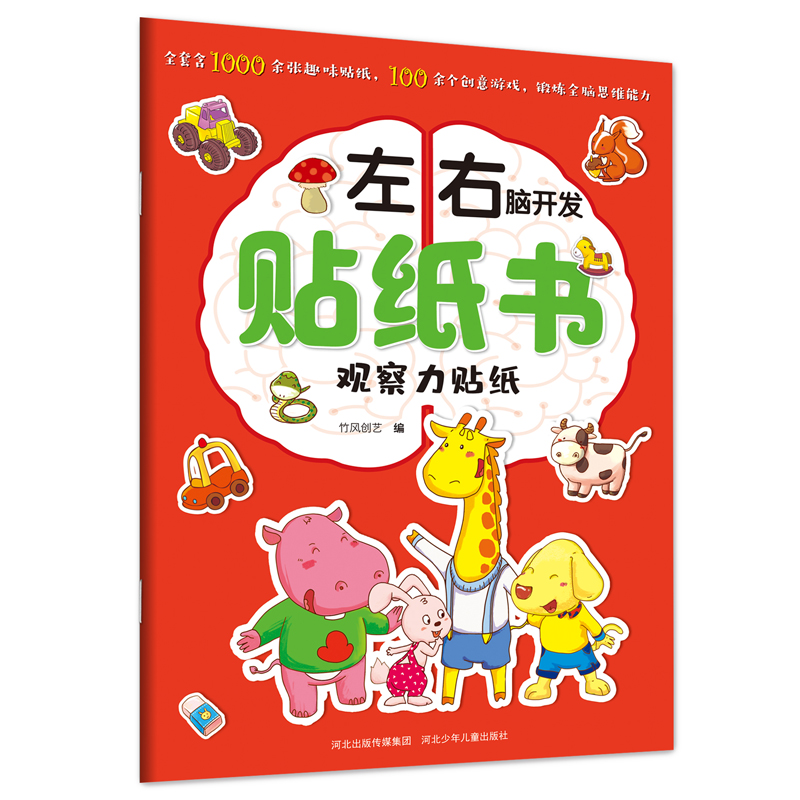 醉染图书左右脑开发贴纸书—观察力贴纸9787559516978高清大图