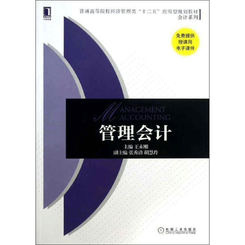 醉染图书管理会计9787111425212图片
