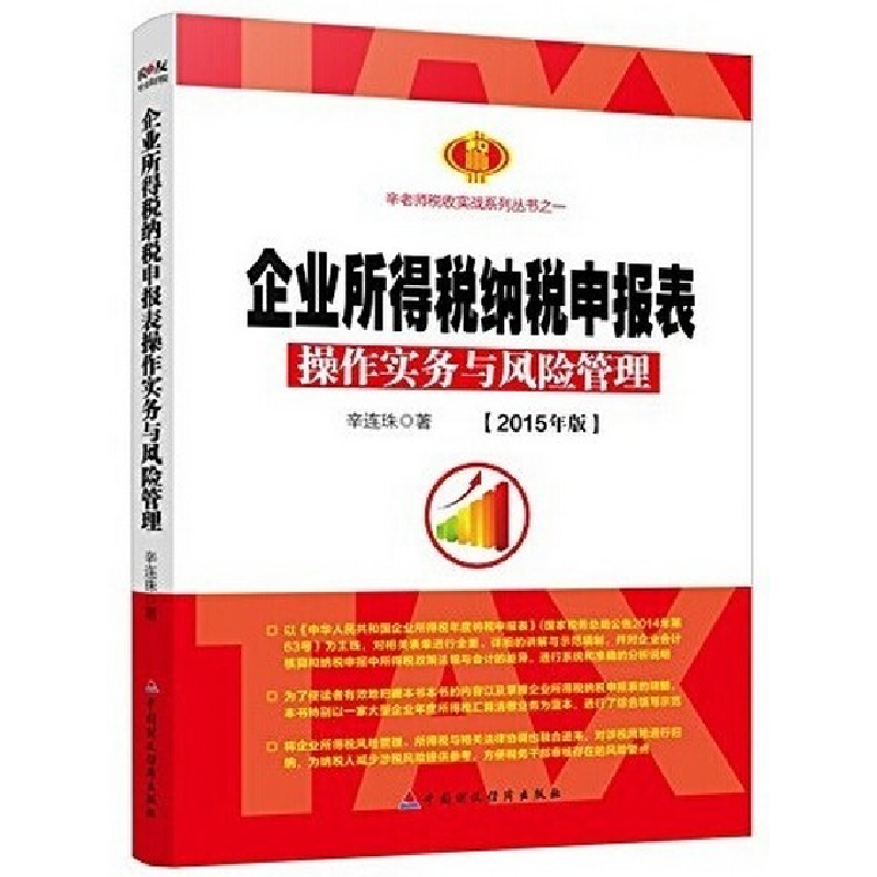 正版新书]企业所得税纳税申报表操作实务与风险管理:2015年版辛高清大图