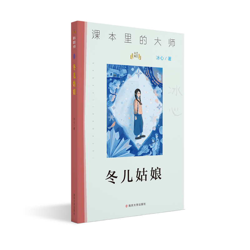 醉染图书冬儿姑娘9787305244001高清大图