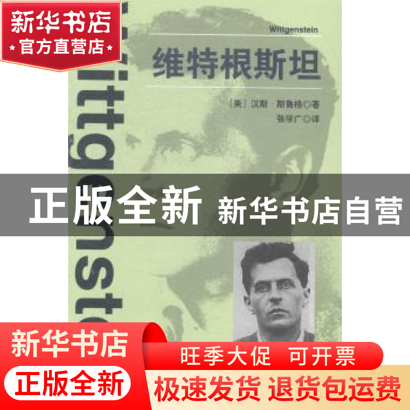 正版 维特根斯坦 [美]汉斯·斯鲁格 北京出版社 9787200110807 书高清大图