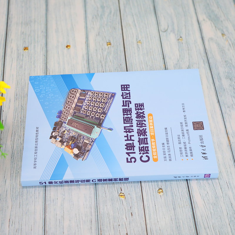 51单片机原理与应用C语言案例教程高清大图