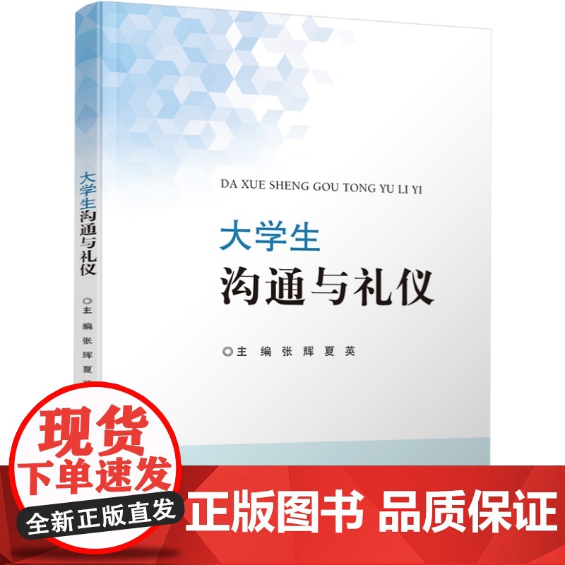 店 大学生沟通与礼仪 张辉 夏英 普通高等院校礼仪与沟通方面课程教材 人际交往沟通理论方法 电子工业出版社高清大图