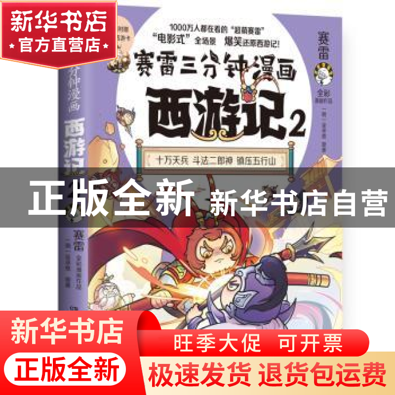 正版 赛雷三分钟漫画西游记(2) 赛雷 著,博集天卷 出品 湖南文艺高清大图