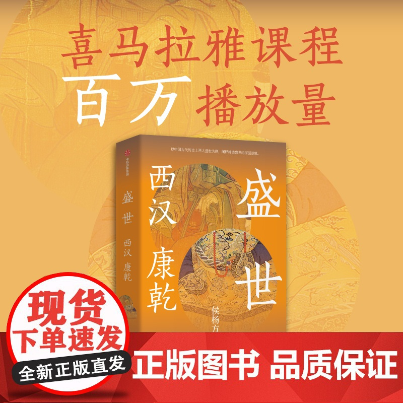 盛世 西汉 康乾 侯杨方著 探险家式的新历史学者 执政官式的新历史读法 北大光华管理学院精英课程 喜马拉雅课程