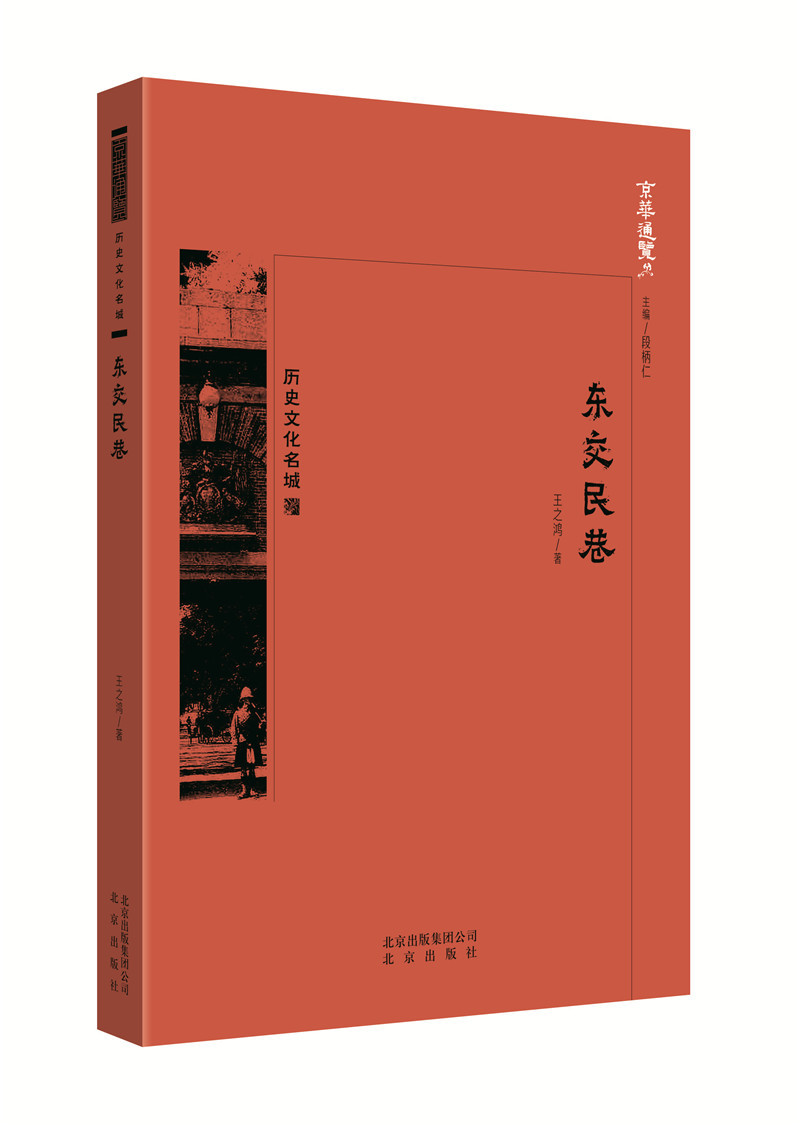 [醉染正版]正版 东交民巷 之鸿 书店 地方史志书籍高清大图