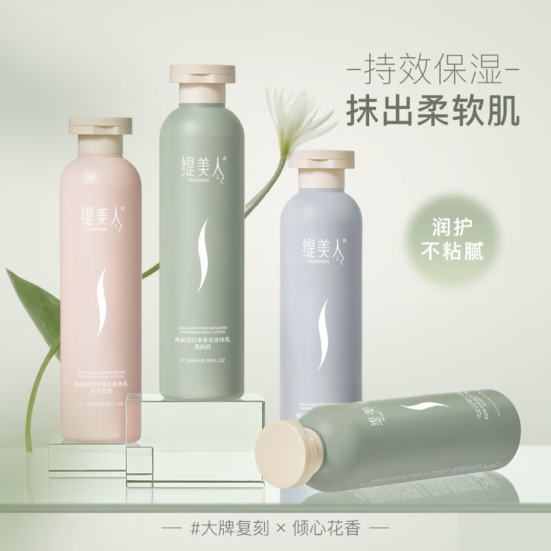 缇美人角鲨烷四季香氛身体乳*3(蓝风铃+反转巴黎+黑鸦鸦)