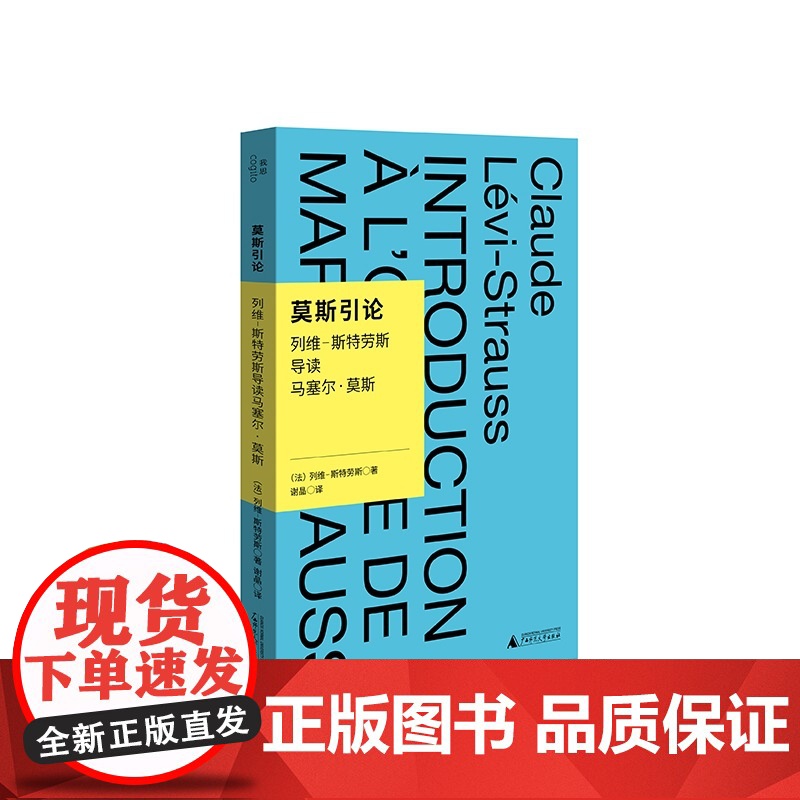 我思· 莫斯引论:列维-斯特劳斯导读马塞尔·莫斯 北贝我思(法)列维-斯特劳斯 /著谢晶/译 列维-斯特劳斯 广西师高清大图