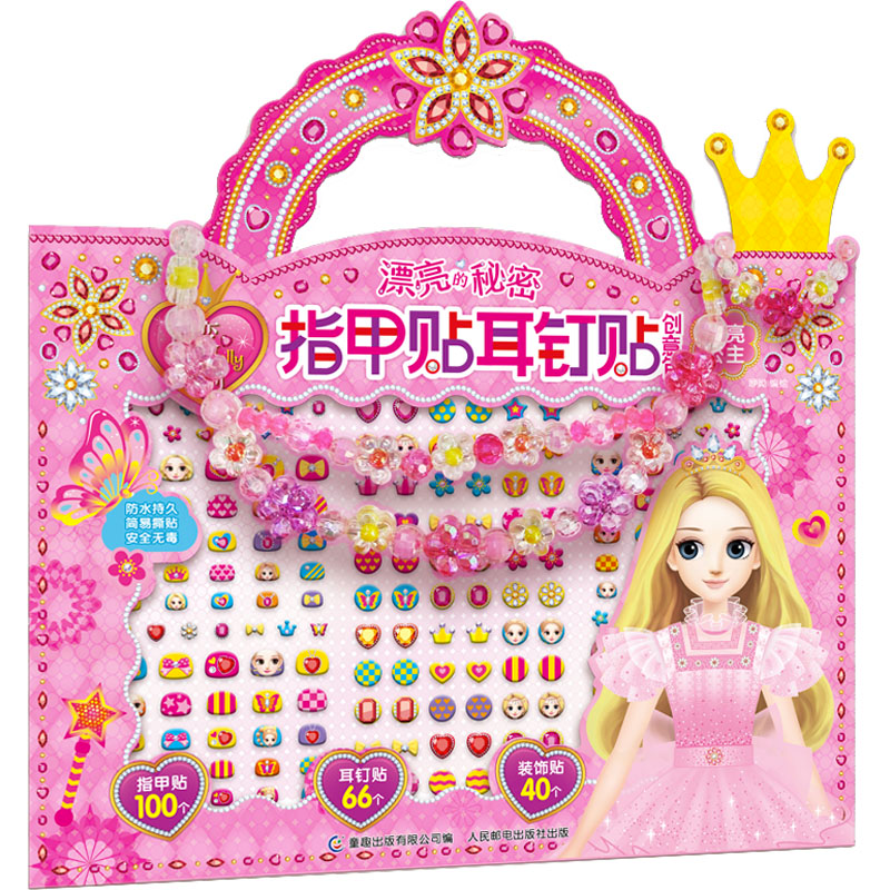【M】百变莫莉漂亮的秘密指甲贴耳钉贴创意包 闪亮公主-9787115589200