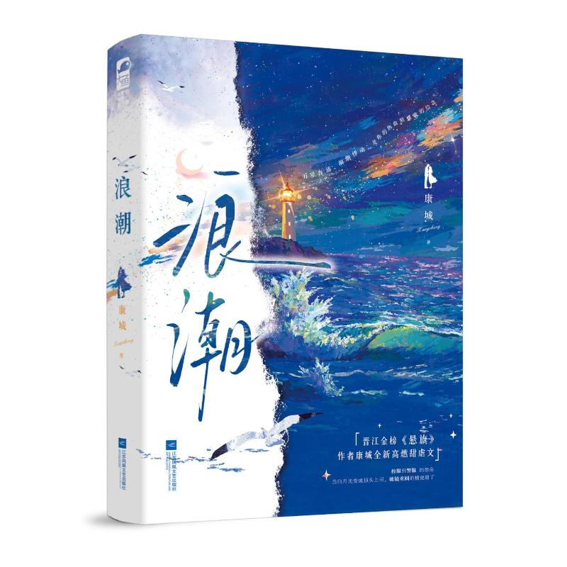 正版新书】浪潮康城 著9787559498892