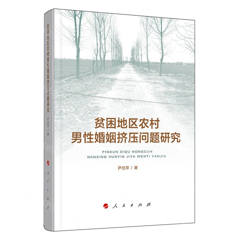 [N]贫困地区农村男性婚姻挤压问题研究-9787010216102高清大图