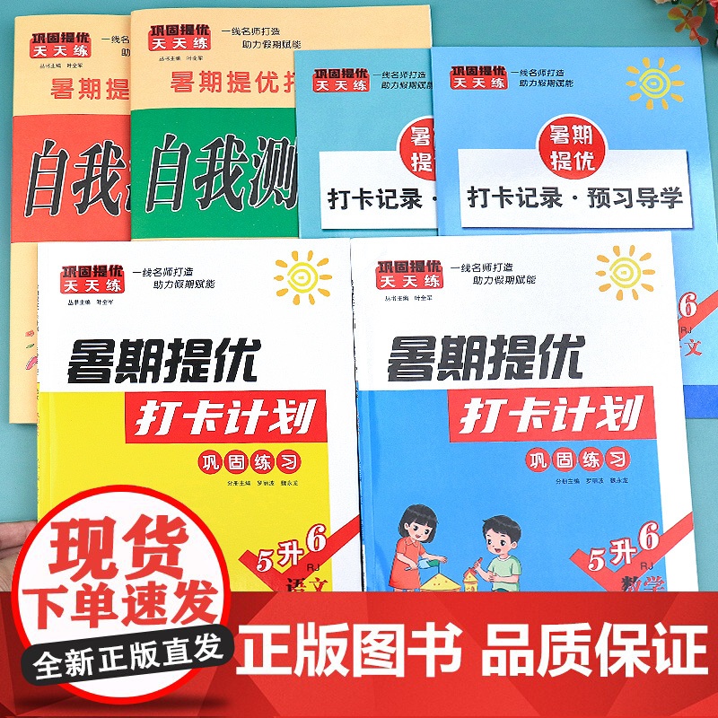 五升六暑假衔接 人教版 小学五年级下册升六年级暑假作业同步练习册语文数学试卷测试卷全套练习与测试5升6暑期提优打卡计划课高清大图