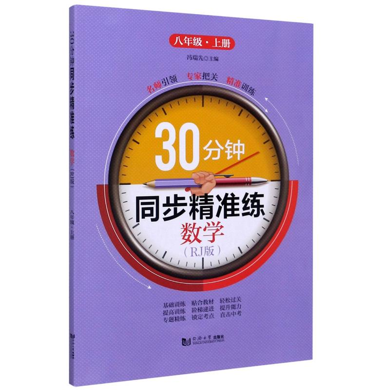 醉染图书数学(8上RJ版)/30分钟同步精准练9787560890128
