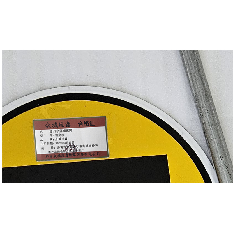 众城应鑫 T字牌减速牌 带立柱 套高清大图