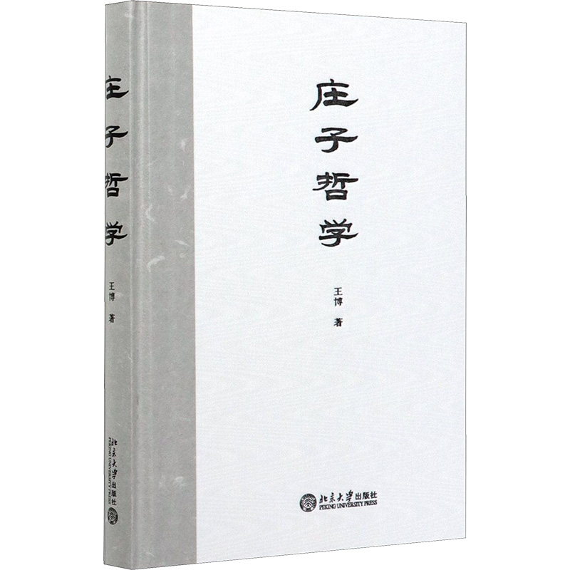 [M]庄子哲学-9787301309919高清大图
