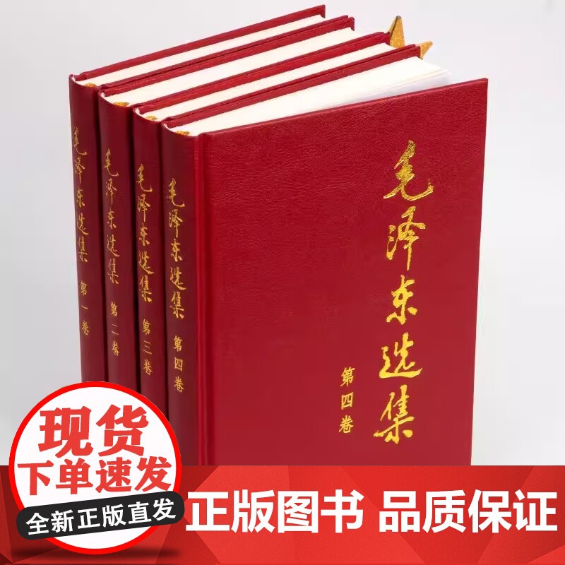 毛泽东选集1-4卷套装 精装硬壳 毛选思想文集 语录箴言 政治军事党政读物著作 哲学理论 人民出版社高清大图