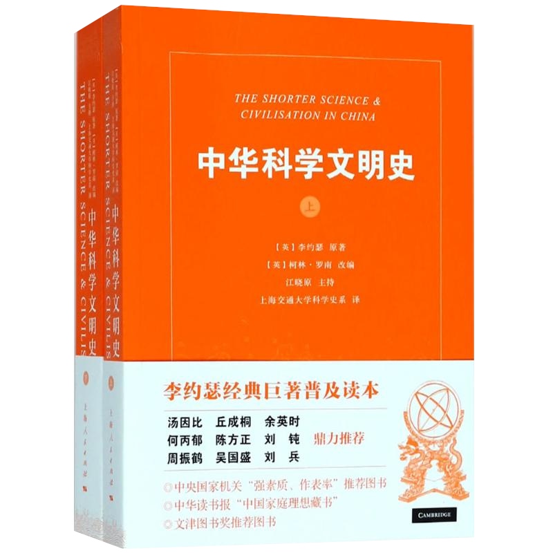 [正版]中华科学文明史(共2册) 李约瑟 著 柯林罗南 编 中国科技史 汤因比等名家 中国科学技术史 图书 上海人民出高清大图